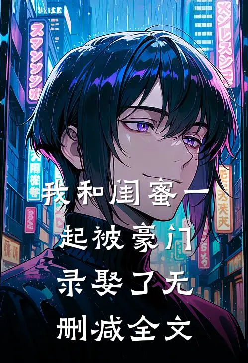 我和闺蜜一起被豪门录娶了无删减全文