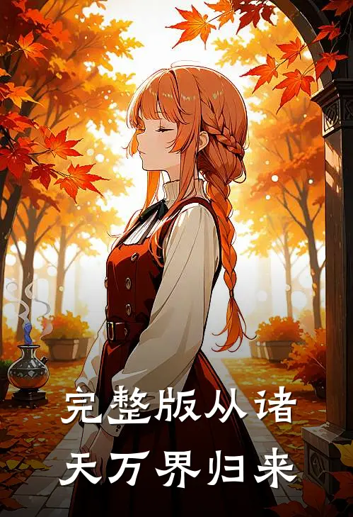 完整版从诸天万界归来