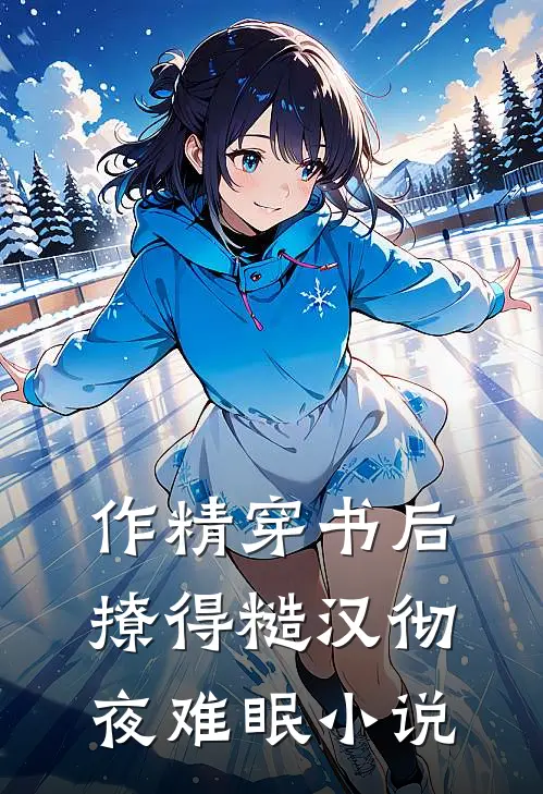 作精穿书后，撩得糙汉彻夜难眠小说