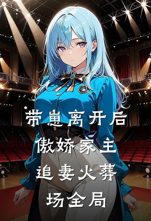 带崽离开后，傲娇家主追妻火葬场全局