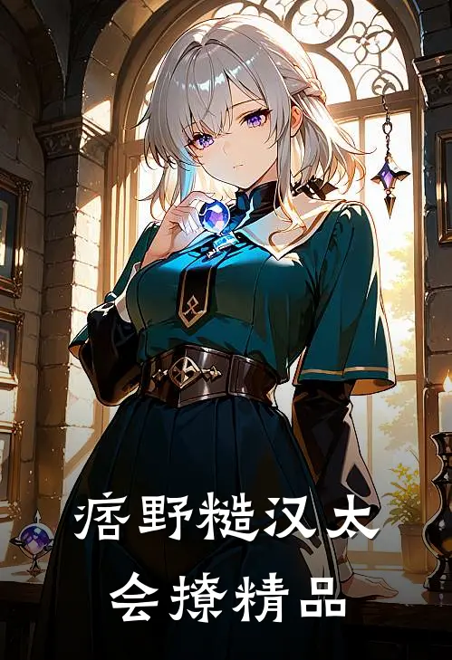 痞野糙汉太会撩精品