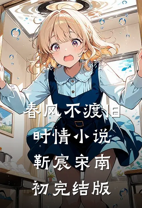 春风不渡旧时情小说靳宸宋南初完结版