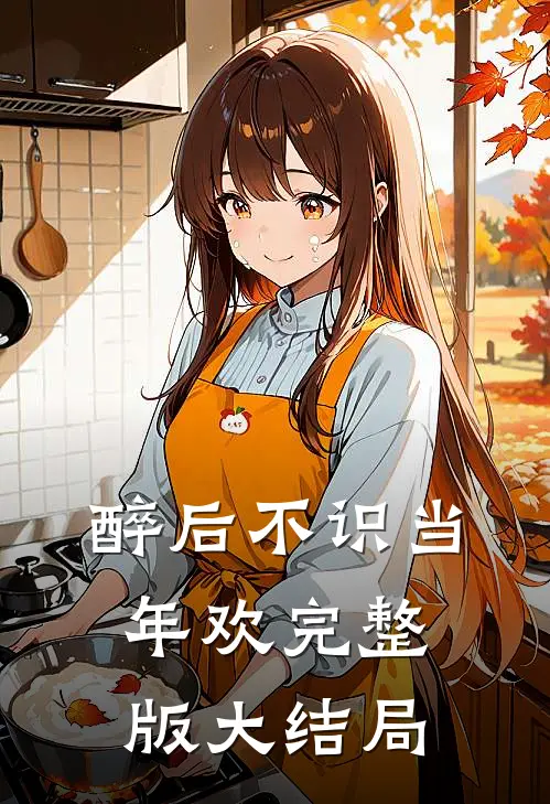 醉后不识当年欢完整版大结局