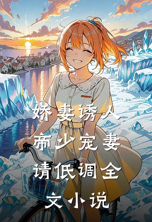 娇妻诱人：帝少宠妻请低调全文小说