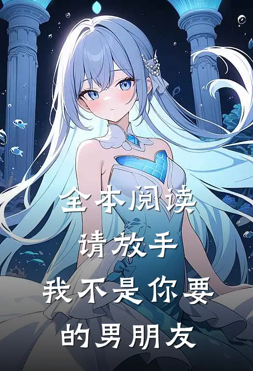 全本阅读请放手，我不是你要的男朋友