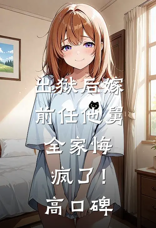 出狱后嫁前任他舅，全家悔疯了！高口碑