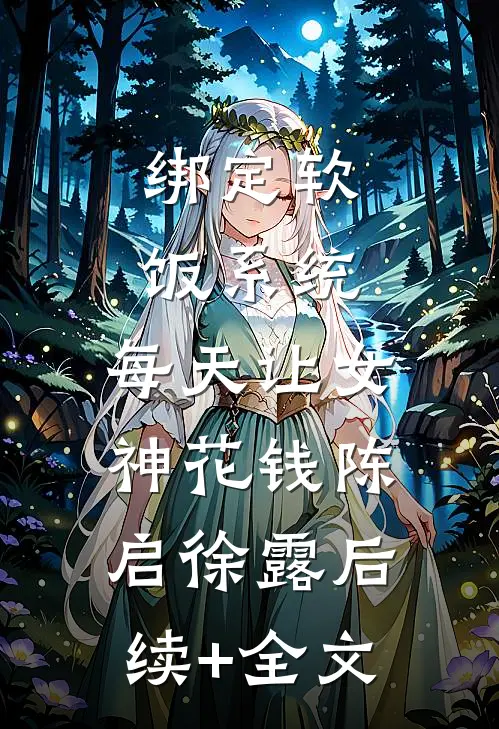 绑定软饭系统，每天让女神花钱陈启徐露后续+全文