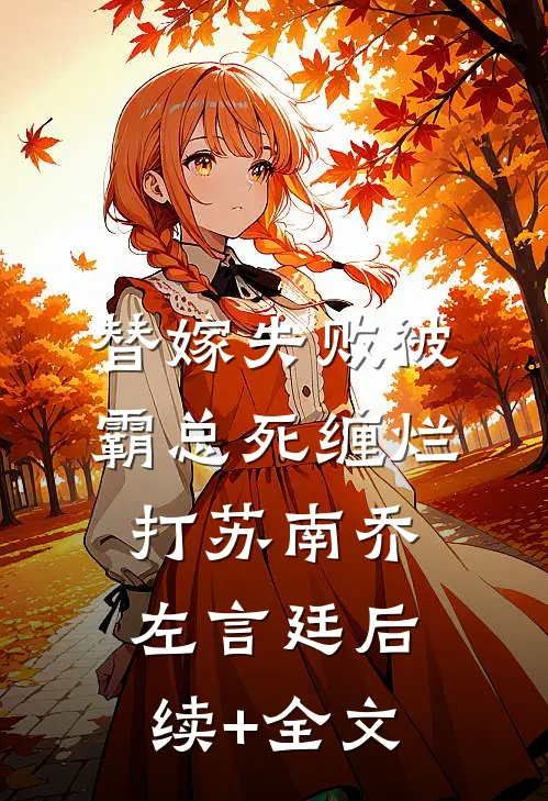 替嫁失败被霸总死缠烂打苏南乔左言廷后续+全文