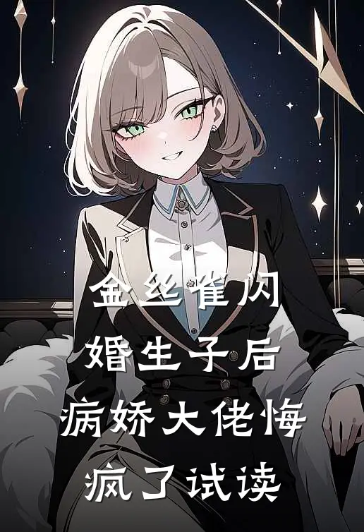 金丝雀闪婚生子后，病娇大佬悔疯了试读
