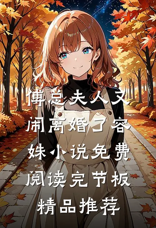 傅总夫人又闹离婚了容姝小说免费阅读完节板精品推荐