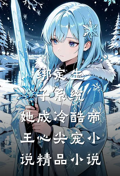 绑定生子系统，她成冷酷帝王心尖宠小说精品小说