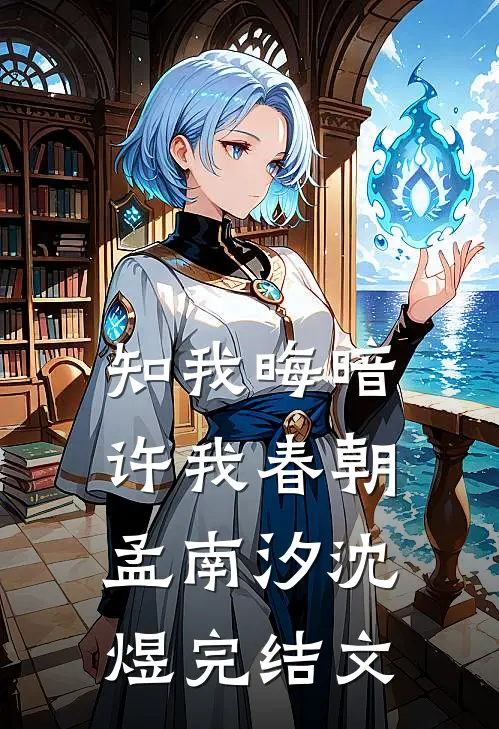 知我晦暗，许我春朝孟南汐沈煜完结文