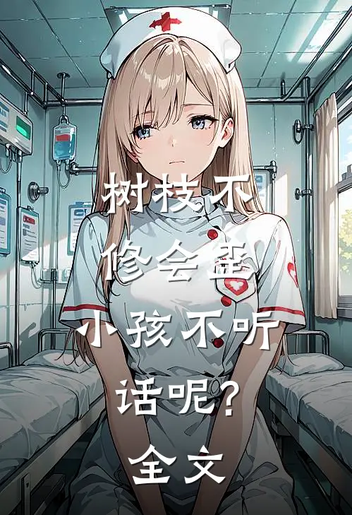 树枝不修会歪,小孩不听话呢?全文阅读