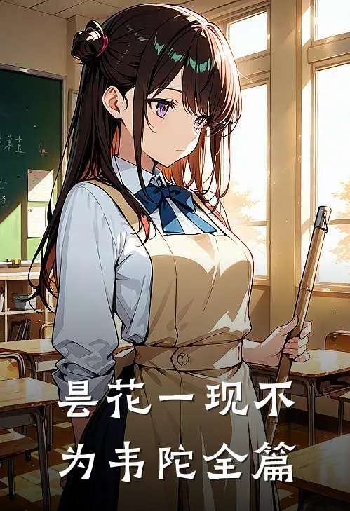 昙花一现不为韦陀全篇