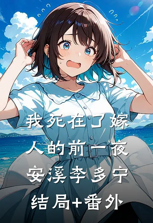 我死在了嫁人的前一夜安溪李多宁结局+番外
