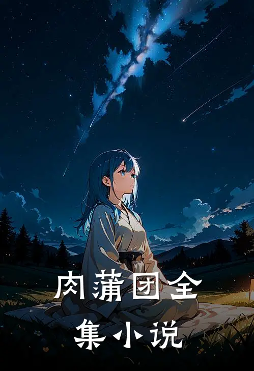 肉蒲团全集小说
