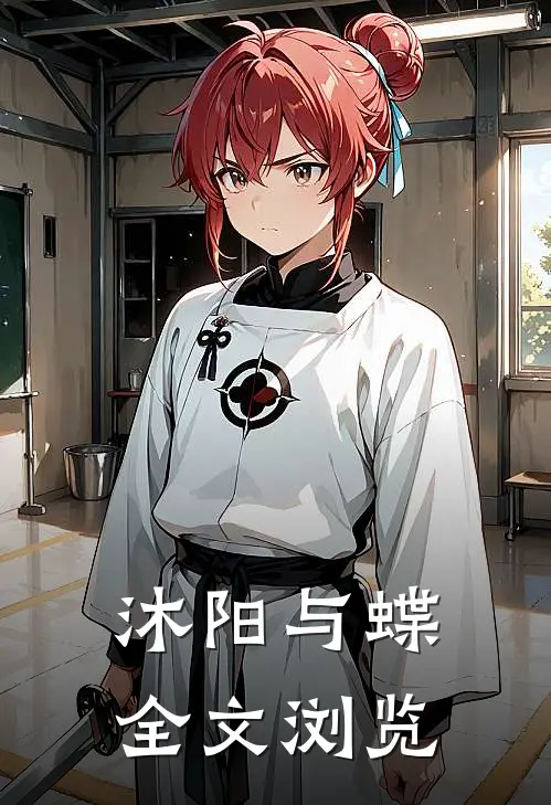 沐阳与蝶全文浏览