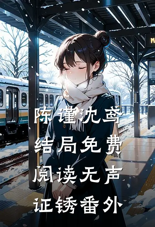 陈谨沈鸢结局免费阅读无声证锈番外