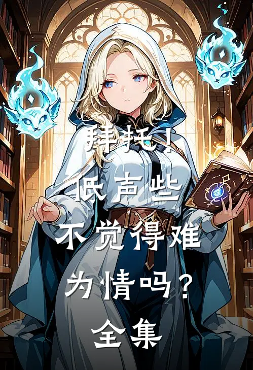 拜托！低声些，不觉得难为情吗？全集