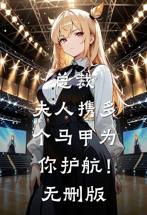 总裁，夫人携多个马甲为你护航！无删版