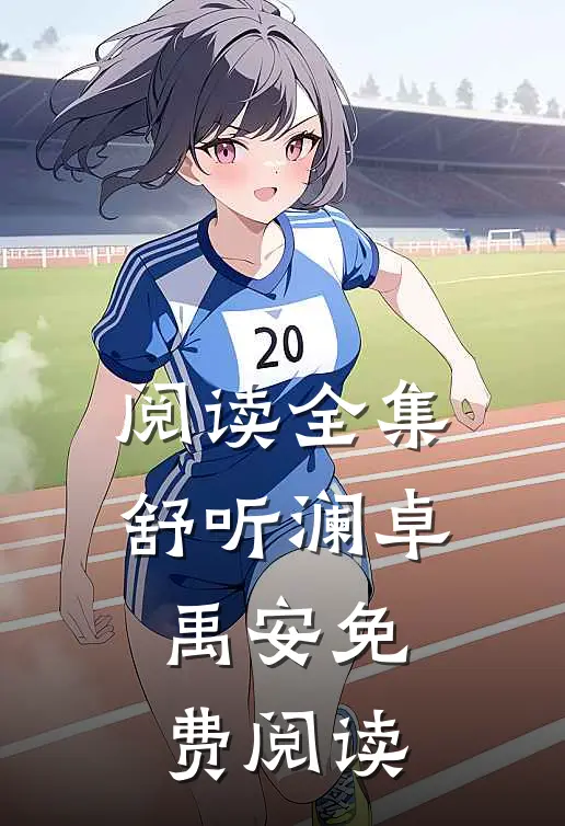 阅读全集舒听澜卓禹安免费阅读