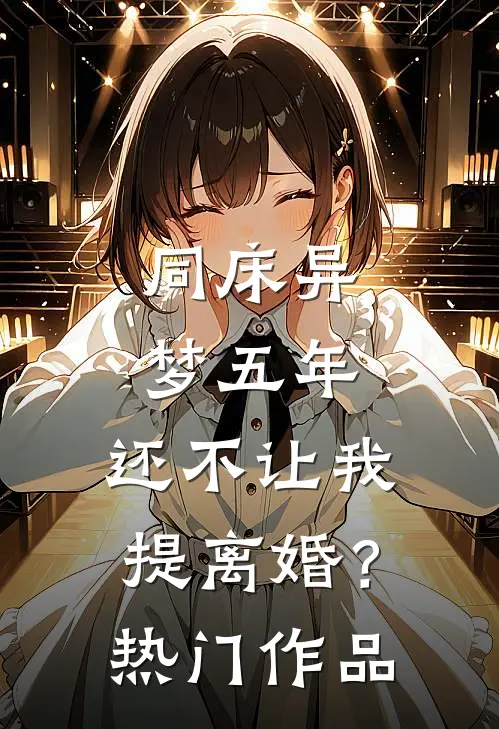 同床异梦五年，还不让我提离婚？热门作品