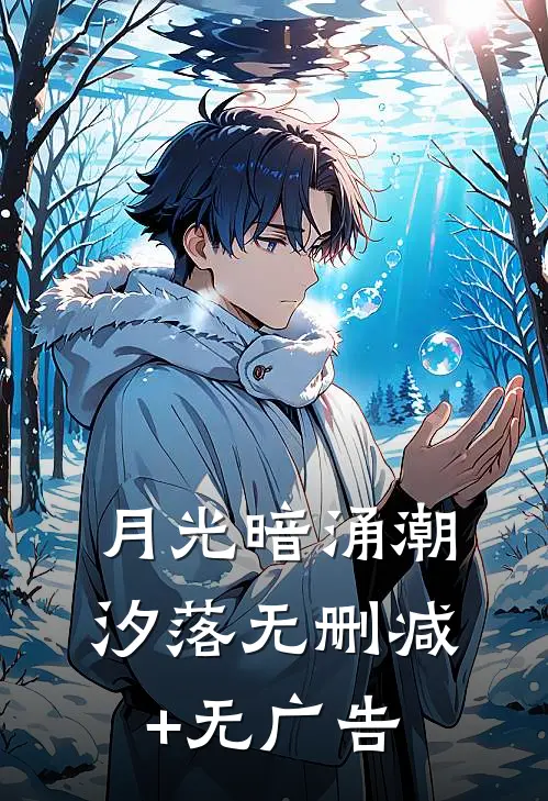 月光暗涌潮汐落无删减+无广告
