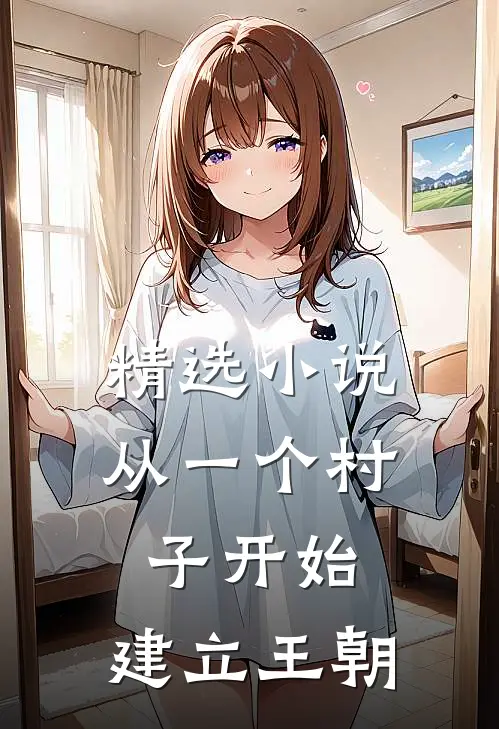 精选小说从一个村子开始，建立王朝