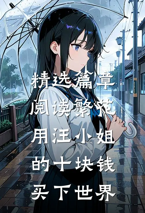 精选篇章阅读繁花：用汪小姐的十块钱买下世界