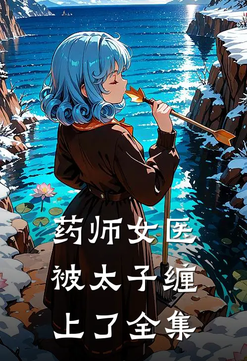 药师女医被太子缠上了 全集