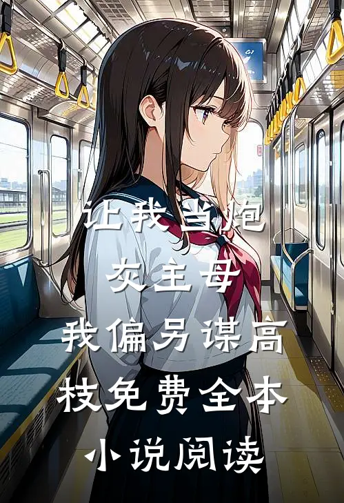 让我当炮灰主母,我偏另谋高枝免费全本小说阅读