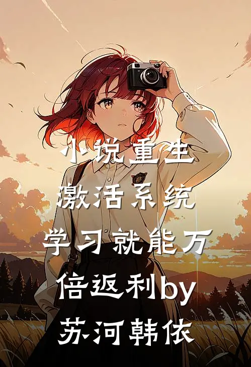 小说重生激活系统，学习就能万倍返利by苏河韩依