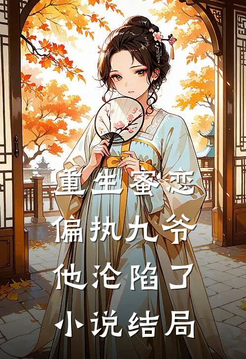 重生蜜恋偏执九爷他沦陷了结局是