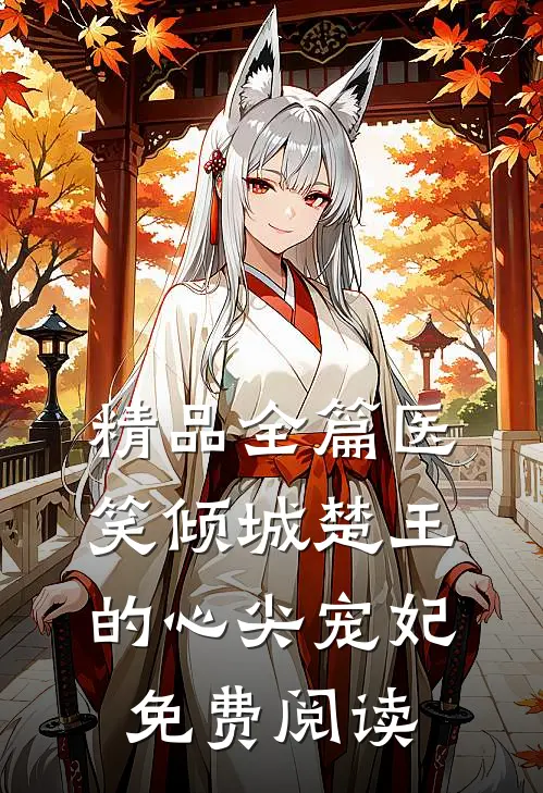 精品全篇医笑倾城楚王的心尖宠妃免费阅读
