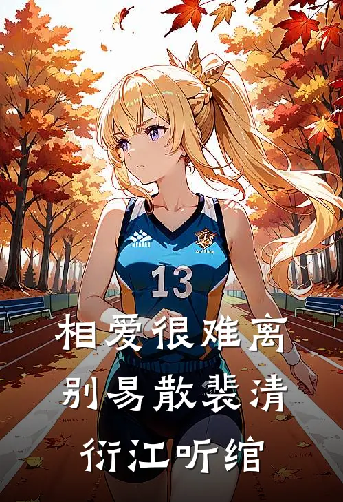 相爱很难离别易散裴清衍江听绾