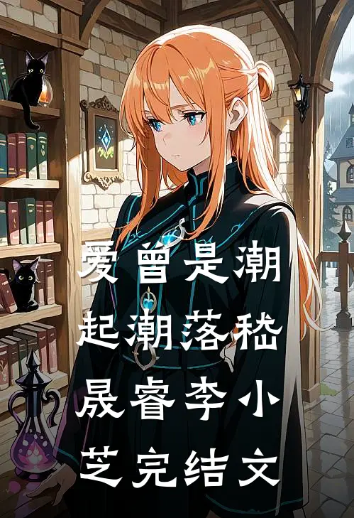 爱曾是潮起潮落嵇晟睿李小芝完结文