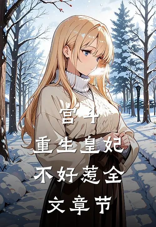 宫斗：重生皇妃不好惹全文章节