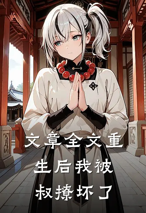 文章全文重生后我被叔撩坏了