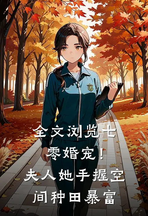 全文浏览七零婚宠！夫人她手握空间种田暴富