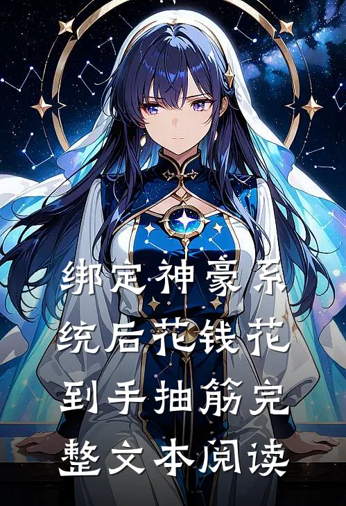 绑定神豪系统后花钱花到手抽筋完整文本阅读