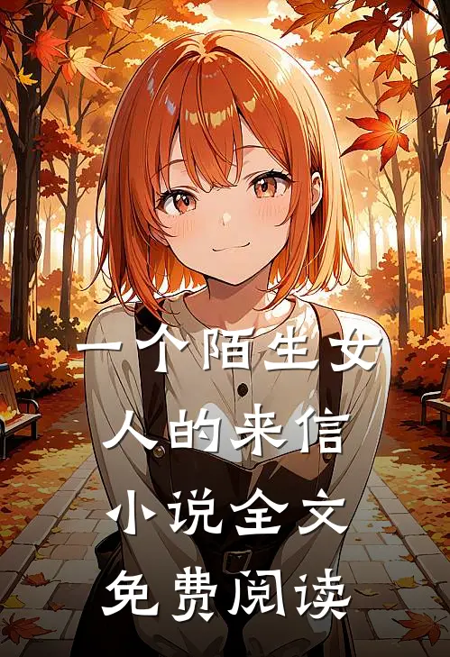 一个陌生女人的来信小说全文免费阅读