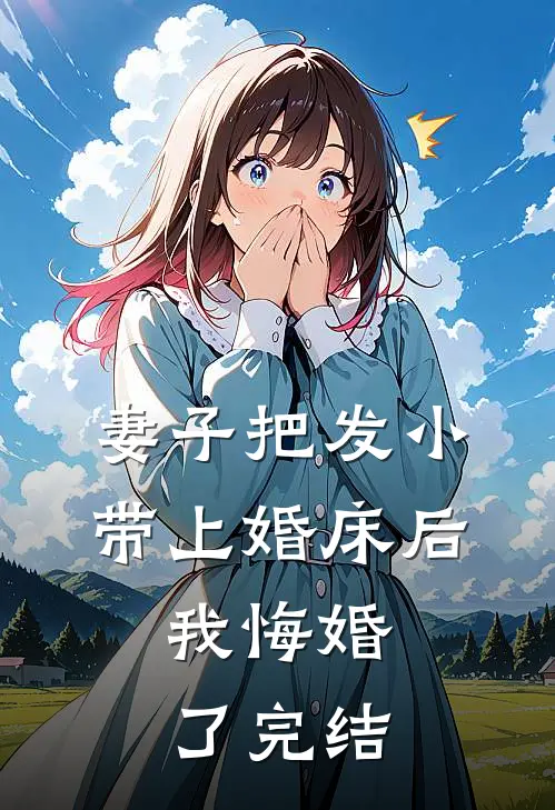 妻子把发小带上婚床后，我悔婚了完结