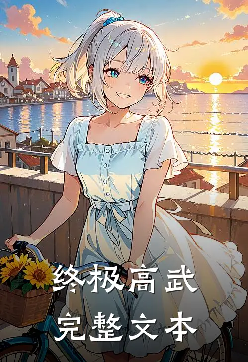 终极高武完整文本