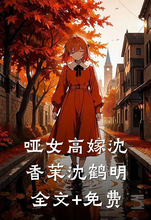 哑女高嫁沈香茉沈鹤明全文+免费