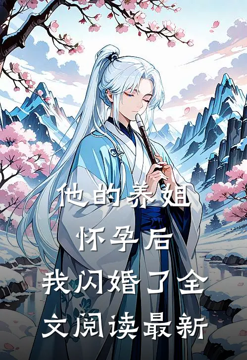 他的养姐怀孕后，我闪婚了全文阅读最新