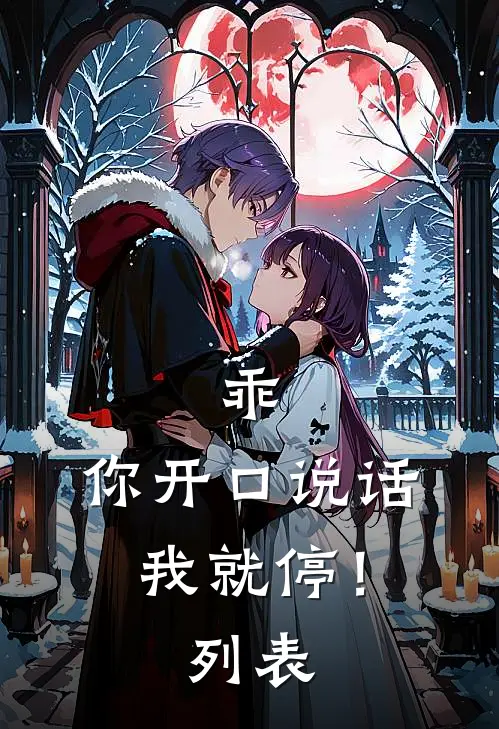乖，你开口说话我就停！列表