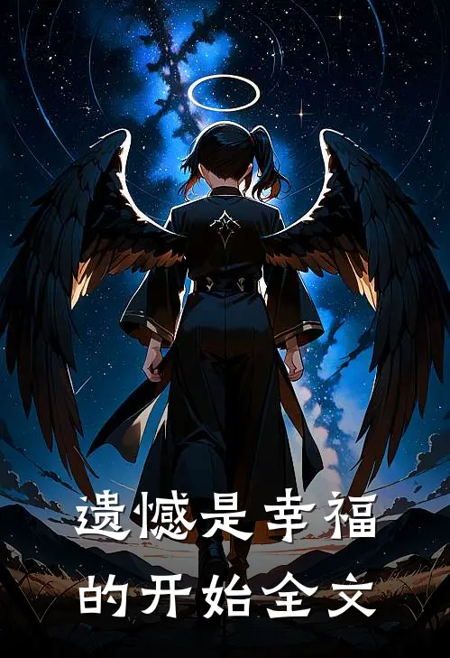 遗憾是幸福的开始全文