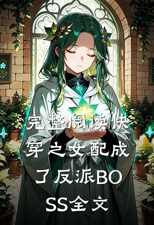 完整阅读快穿之女配成了反派BOSS全文