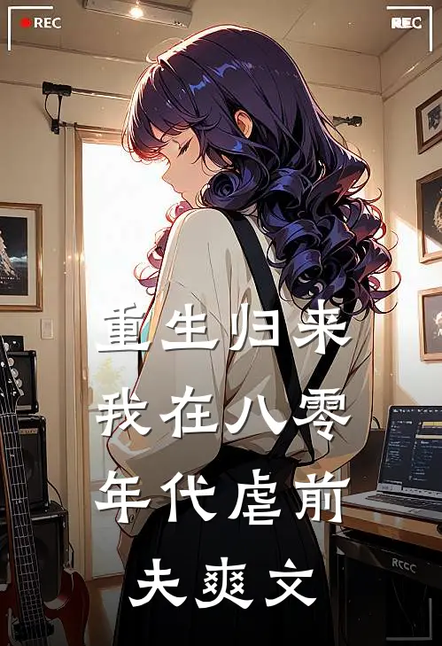 重生归来，我在八零年代虐前夫爽文