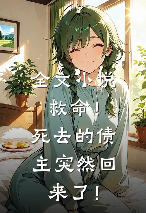 全文小说救命！死去的债主突然回来了！